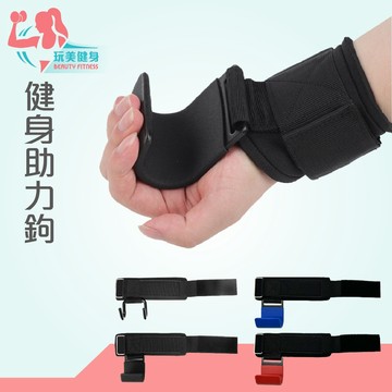 ｜玩美健身｜健身助力鉤 助力鉤 助力 助力掛鉤 健身拉鉤 握力鈎 引體向上輔助 吊單槓助力鈎 助力帶 助力鉤 護腕勾