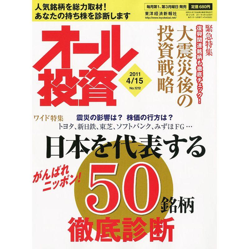 オール投資 2011年 15号 雑誌