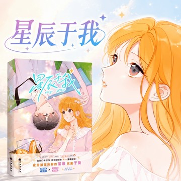 【博雅堂】星辰於我.漫畫3 100%正品 青梅竹馬 雙向暗戀 犬一 編繪