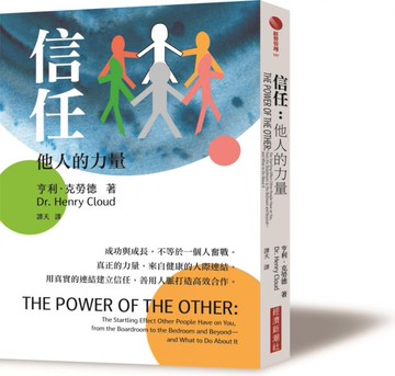 信任：他人的力量【城邦讀書花園】