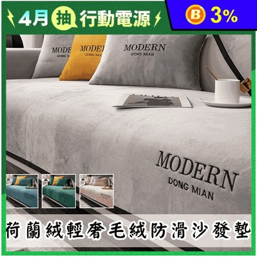 荷蘭絨輕奢毛絨防滑沙發墊
