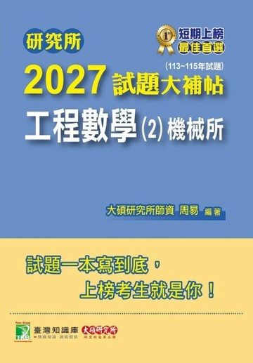 研究所2027試題大補帖【工程數學(2)機械所】(113~115年試題)