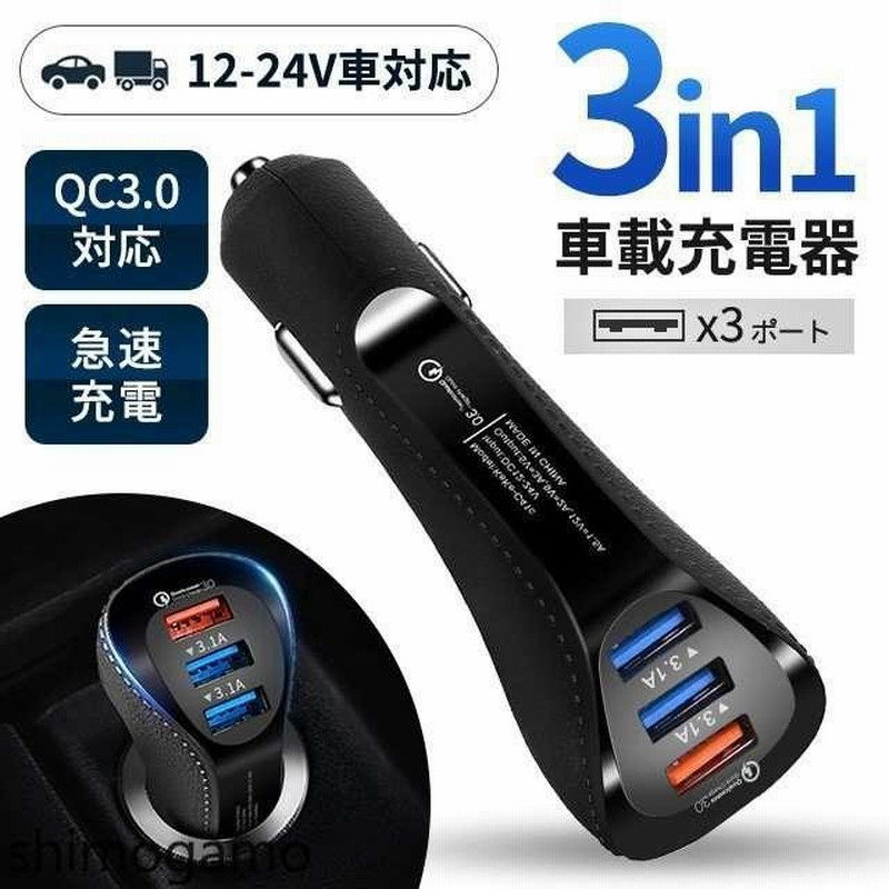 シガーソケット Usb Qc3 0急速充電 スマホ 車載充電器 車載 3ポート カーチャージャー Iphone Android スマホ 12v 通販 Lineポイント最大get Lineショッピング