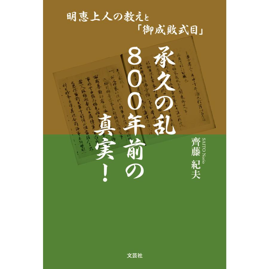 承久の乱 800年前の真実! 明恵上人の教えと「御成敗式目」 電子書籍版   著:齊藤紀夫