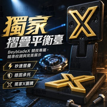 🌪️戰鬥陀螺🌪️獨家設計 摺疊式陀螺x平衡臺 戰鬥陀螺平衡器 便攜式陀螺平衡臺 陀螺展示臺 BeybladeX配件