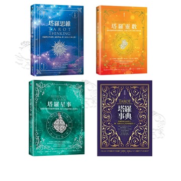 【商周出版】塔羅思維 塔羅星事 塔羅事典 塔羅靈數