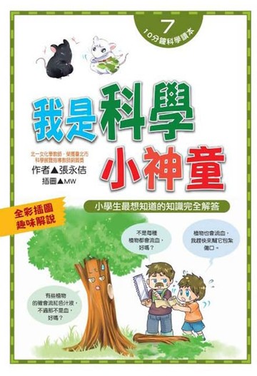【電子書】我是科學小神童