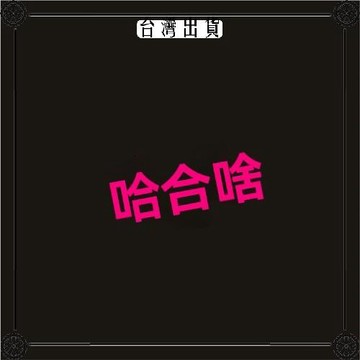 車貼紙大聲笑哈哈哈開心文字油箱蓋貼摩托車頭盔裝飾貼搞笑文字貼 可開發票✔Car Supplies 🚗臺灣出貨🚗