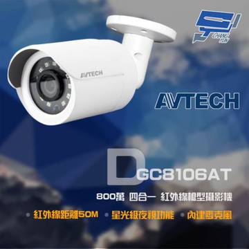 [昌運科技] AVTECH 陞泰 DGC8106AT 800萬 四合一 紅外線槍型攝影機 內建麥克風 IP66 防塵防水 紅外線25M