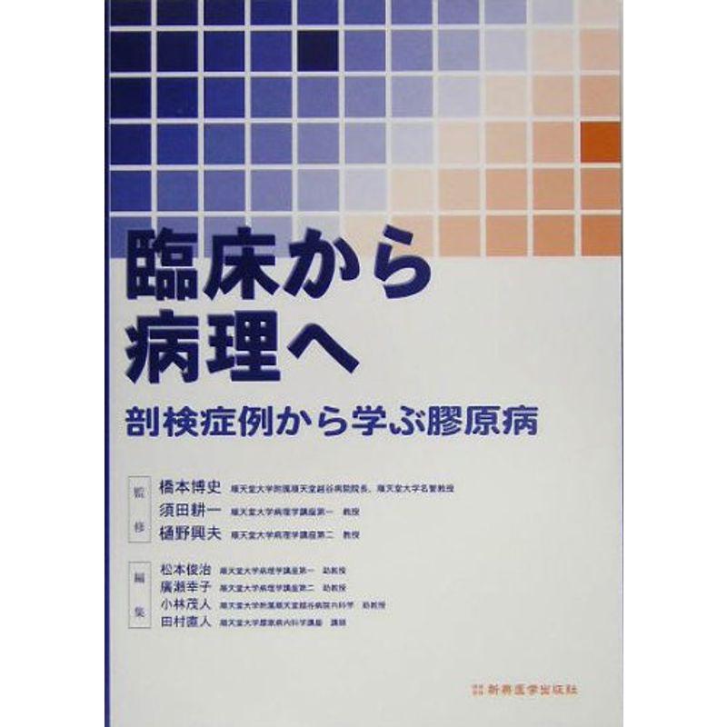 臨床から病理へ?剖検症例から学ぶ膠原病