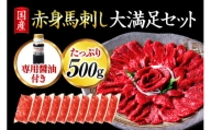 赤身馬刺し大満足セット500g 10人前