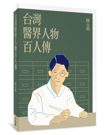 台灣醫界人物百人傳【二手書_近全新】TAAZE讀冊生活