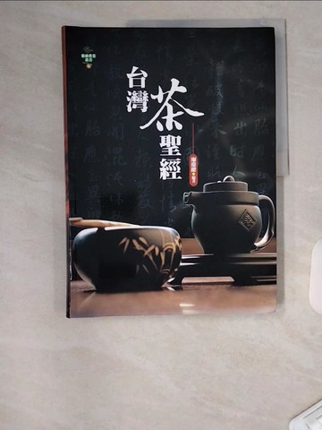 【書寶二手書T1／餐飲_TTQ】台灣茶聖經_廖慶樑