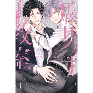 腐男子教室（全）