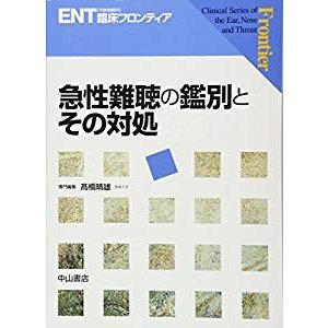 急性難聴の鑑別とその対処 (ENT臨床フロンティア)