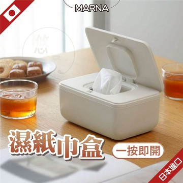 日本 marna 濕紙巾盒 面紙盒 衛生紙盒 濕紙巾盒 紙巾盒 衛生棉盒 面紙收納盒 濕紙巾盒子 濕紙巾收納