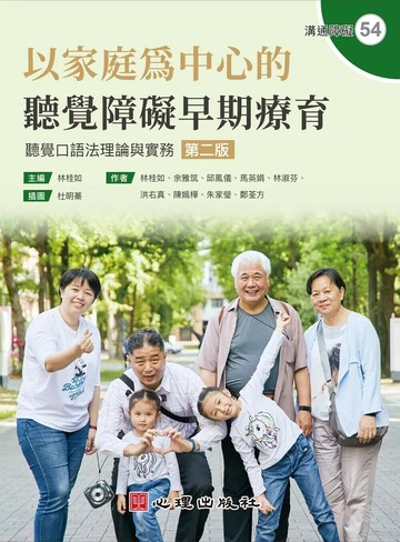 以家庭為中心的聽覺障礙早期療育：聽覺口語法理論與實務（第二版） (2版) 林桂如,余雅筑,邱鳳儀 2025 心理