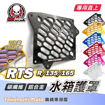 【高橋車部屋】 RTS水箱罩 RTS165 RTS135 RTSR 水箱護網 水箱護蓋 水箱護罩 鋁合金 碳纖維