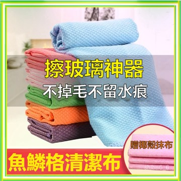 🔥現貨好物🔥 魚鱗格清潔布 魚鱗格抹布 魚鱗紋抹布 魚鱗抹布 菱格水無痕抹布 擦玻璃鏡子不留痕 家務清潔布0801