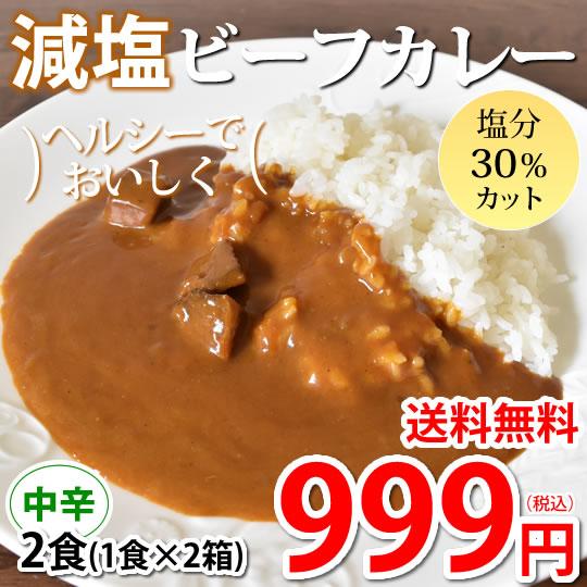 減塩ビーフカレー カレー 中辛 送料無料 2食 かるしお認定 ヘルシー スパイス 牛肉 レトルト