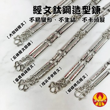 🌟通寶佛牌🌟經文鈦鋼項鍊 不鏽鋼 鋼鍊 鍊子 項鍊 鈦鋼 個性 男性 女性 單掛 佛牌 多掛 快速出貨