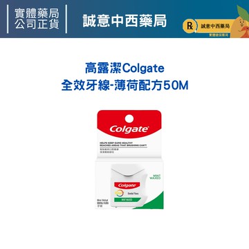 ★公司正貨★ 高露潔Colgate 高露潔 全效牙線-薄荷配方50M 誠意中西藥局