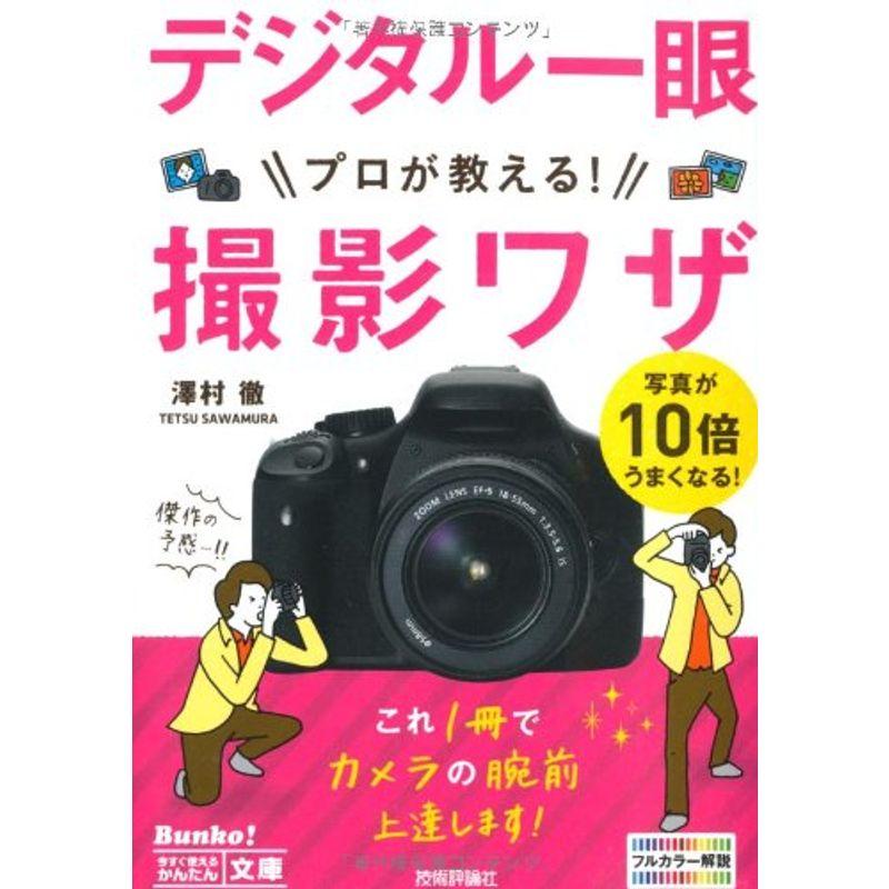 今すぐ使えるかんたん文庫 デジタル一眼プロが教える 撮影ワザ