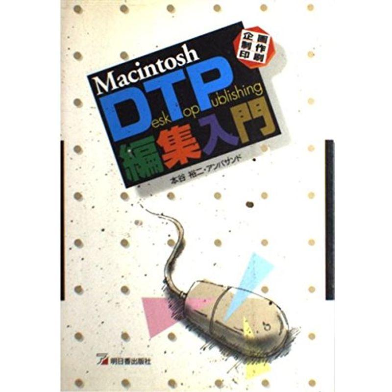 Macintosh DTP編集入門