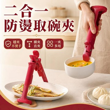 鍋具｜餐廚｜杯瓶｜烹飪   二合一不鏽鋼矽膠防燙取碗夾