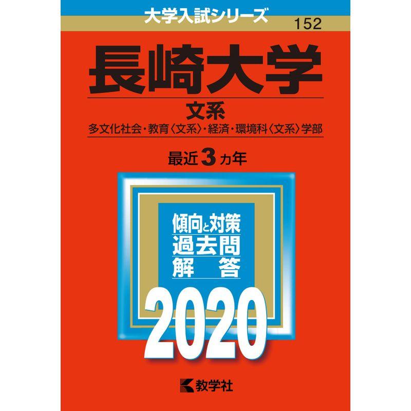 長崎大学(文系) (2020年版大学入試シリーズ)