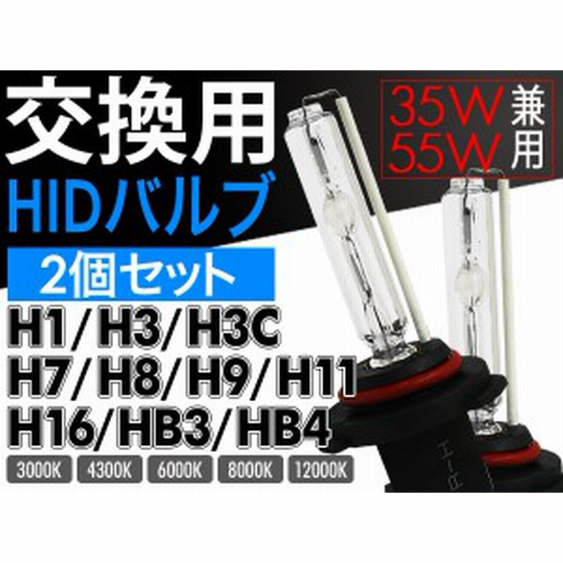 HIDバルブ 信玄 H1 H3 H3C H7 H8 H9 H11 H16 HB3 HB4 35W/55W兼用 HID バルブ バーナーの消耗 故障用 に！！シングルバルブ【補修/交換用 通販 LINEポイント最大1.0%GET | LINEショッピング