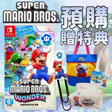 【就是要玩】現貨 NS Switch 超級瑪利歐兄弟 驚奇 中文版 瑪利歐驚奇 瑪利兄弟W 瑪利歐W 瑪利驚奇 馬力歐