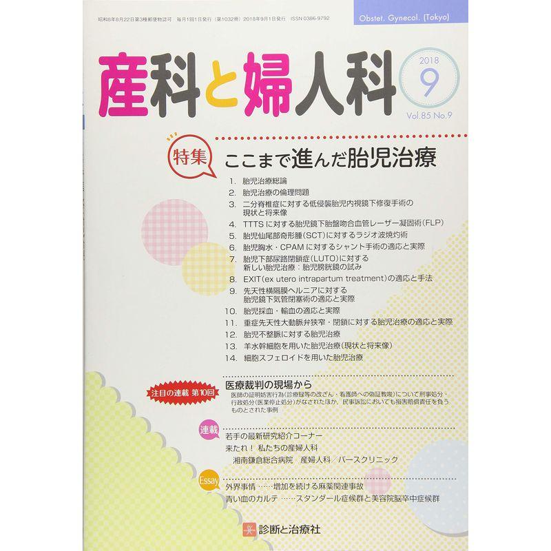 産科と婦人科 2018年 09 月号 雑誌