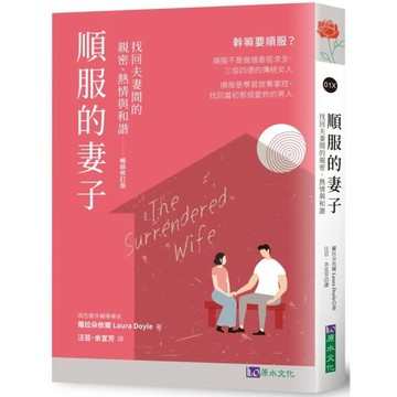 全新 / 順服的妻子〔暢銷修訂版〕：找回夫妻間的親密、熱情與和諧 / 原水文化 / 定價:380