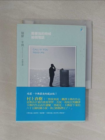 【書寶二手書T1／翻譯小說_YO1】需要我的時候給個電話_瑞蒙．卡佛