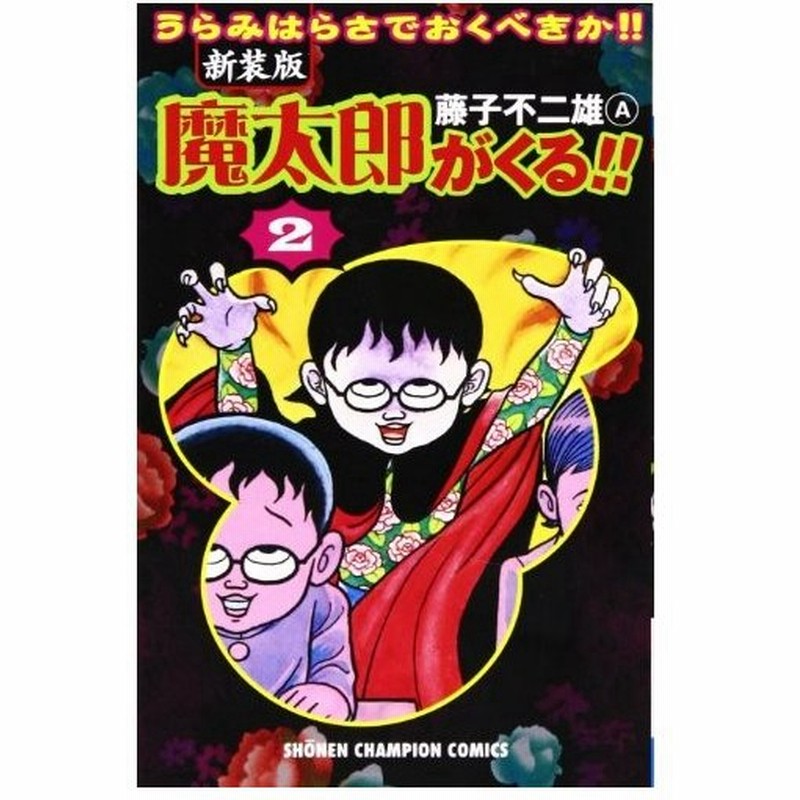 少年コミック 魔太郎がくる うらみはらさでおくべきか 2 少年チャンピオンコミックス 藤子 不二雄a 通販 Lineポイント最大0 5 Get Lineショッピング