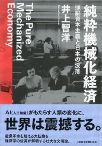  井上智洋   純粋機械化経済 頭脳資本主義と日本の没落 送料無料