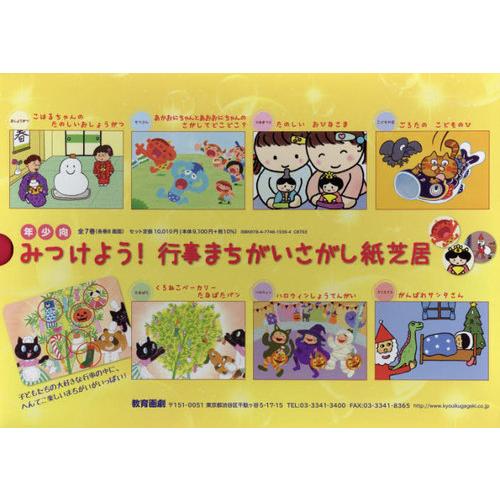 [本 雑誌] みつけよう!行事まちがいさがし紙芝居 年少向 7巻セット 霜田あゆ美 ほか作・絵