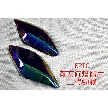 EPIC |  方向燈殼 前方向燈 前轉向燈 貼片 附背膠 適用於 三代勁戰 三代戰 勁戰三代 鍍鈦 彩鈦