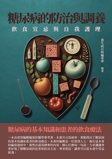 【電子書】糖尿病的防治與調養：飲食宜忌與自我護理
