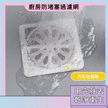 台灣現貨🚀廚房防堵塞過濾網 一次性地漏貼 過濾器 濾網 廚房防堵塞 地漏貼 毛髮過濾網 拋棄式地漏貼 排水孔濾網