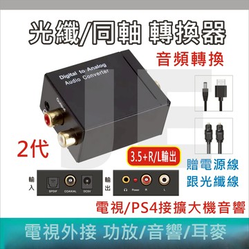 光纖音源轉換 光纖轉RCA HiFi立體聲 分離器 光纖數位轉類比 同軸轉類比 電視接擴大機 音響 喇叭 音頻轉換