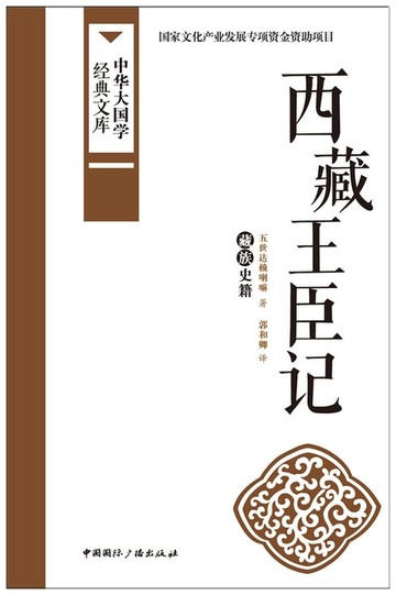 【電子書】西藏王臣记