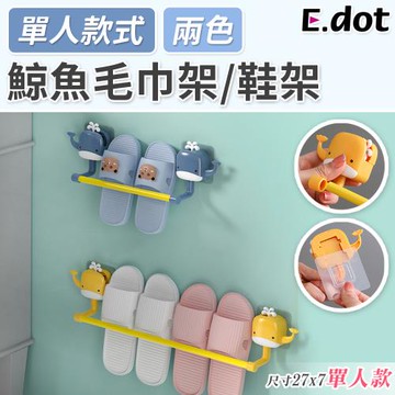 E.dot 療癒鯨魚毛巾架/鞋架/掛架(單人款)