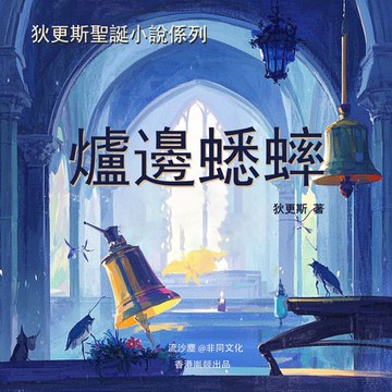 【有聲書】爐邊蟋蟀