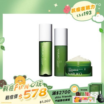 戰痘Fun心玩【NARUKO】茶樹淨膚調理組(粉刺調理水+調理乳+晚安凍膜)