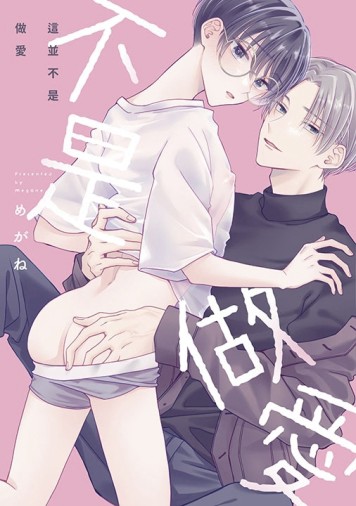 這並不是做愛（全）[二手書_全新]