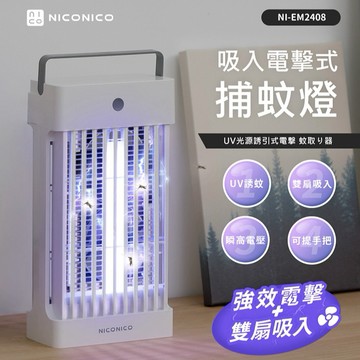 【億肯嚴選】NICONICO 吸入電擊式捕蚊燈 (NI-EM2408)