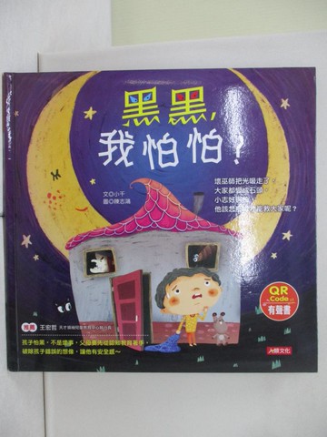 【書寶二手書T1／少年童書_ZJA】黑黑，我怕怕！_小千-文; 陳志鴻-圖