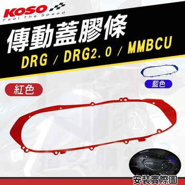 KOSO【傳動蓋膠條 DRG】傳動蓋 膠條 密封條 壓條 傳動外蓋 適用 MMBCU DRG DRG2 龍 曼巴